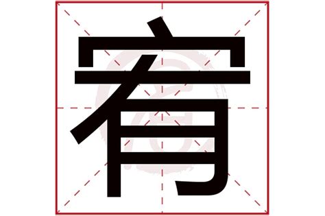 宥字取名